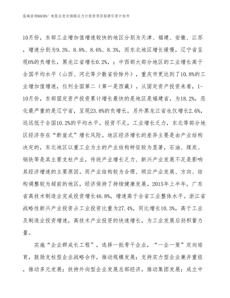 电阻应变式钢筋应力计投资项目招商引资计划书_第5页