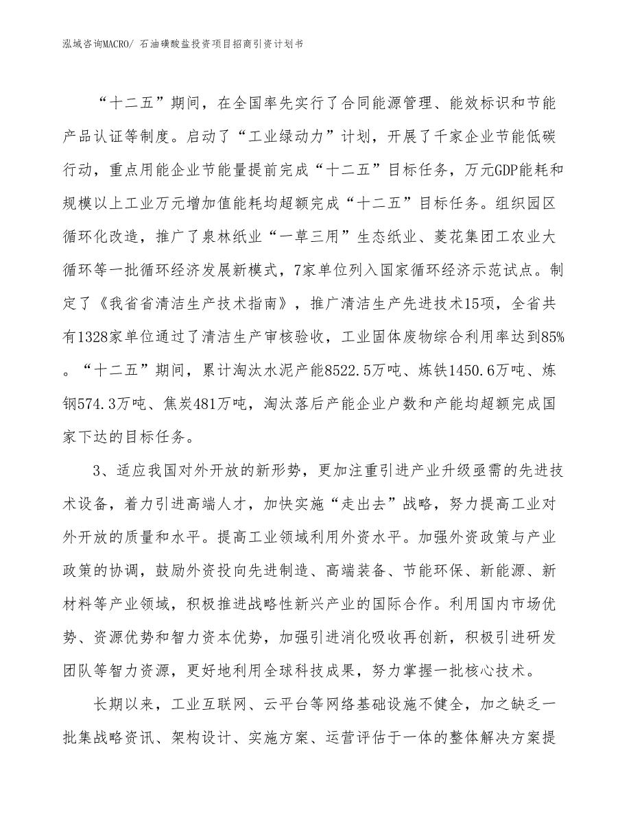 石油磺酸盐投资项目招商引资计划书_第4页