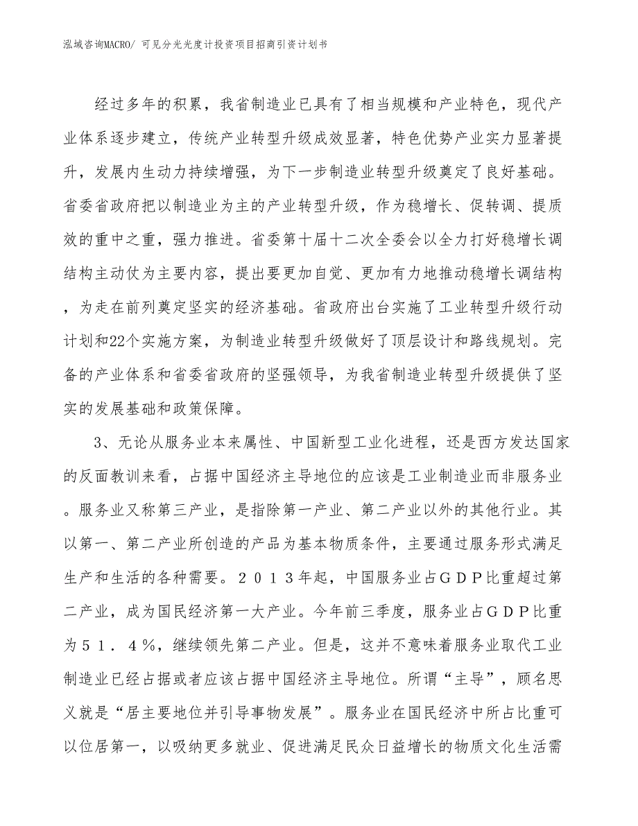 可见分光光度计投资项目招商引资计划书_第4页