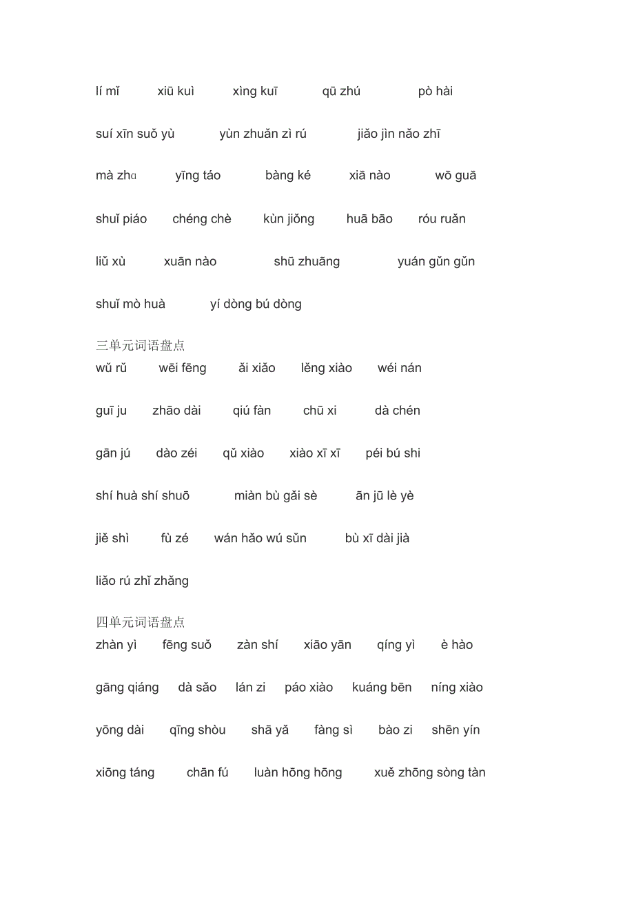 人教版语文书五年级下册词语盘点的拼音(所有) 2_第2页
