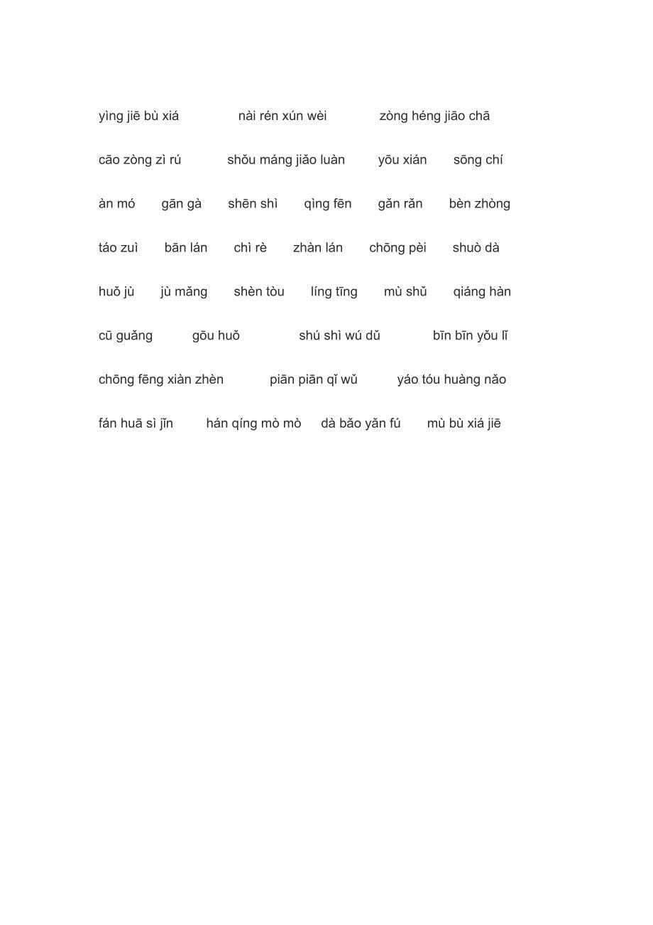 人教版语文书五年级下册词语盘点的拼音(所有) 2_第5页