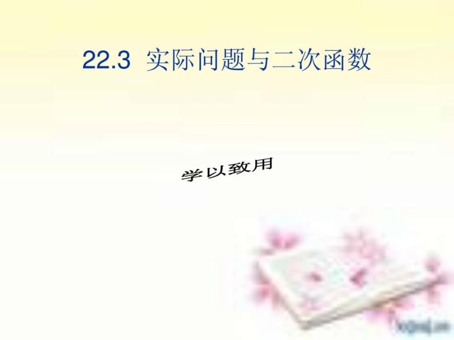 2014新人教版九年级数学上册223实际问题与二次函_第1页