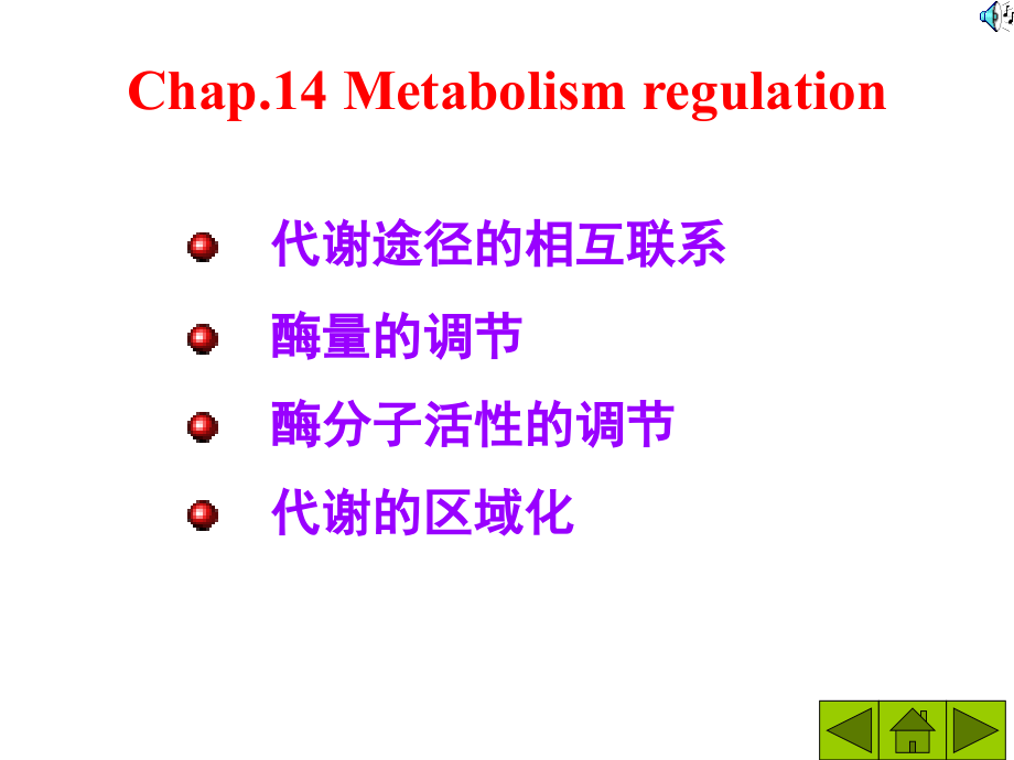 生物化学课件：第14章-物质代谢调控_第1页