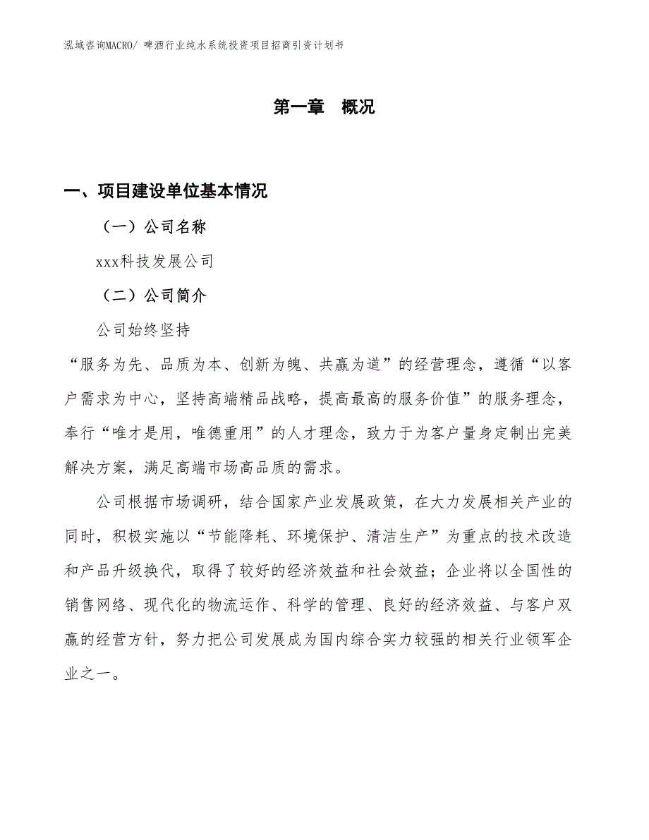 啤酒行业纯水系统投资项目招商引资计划书_第1页