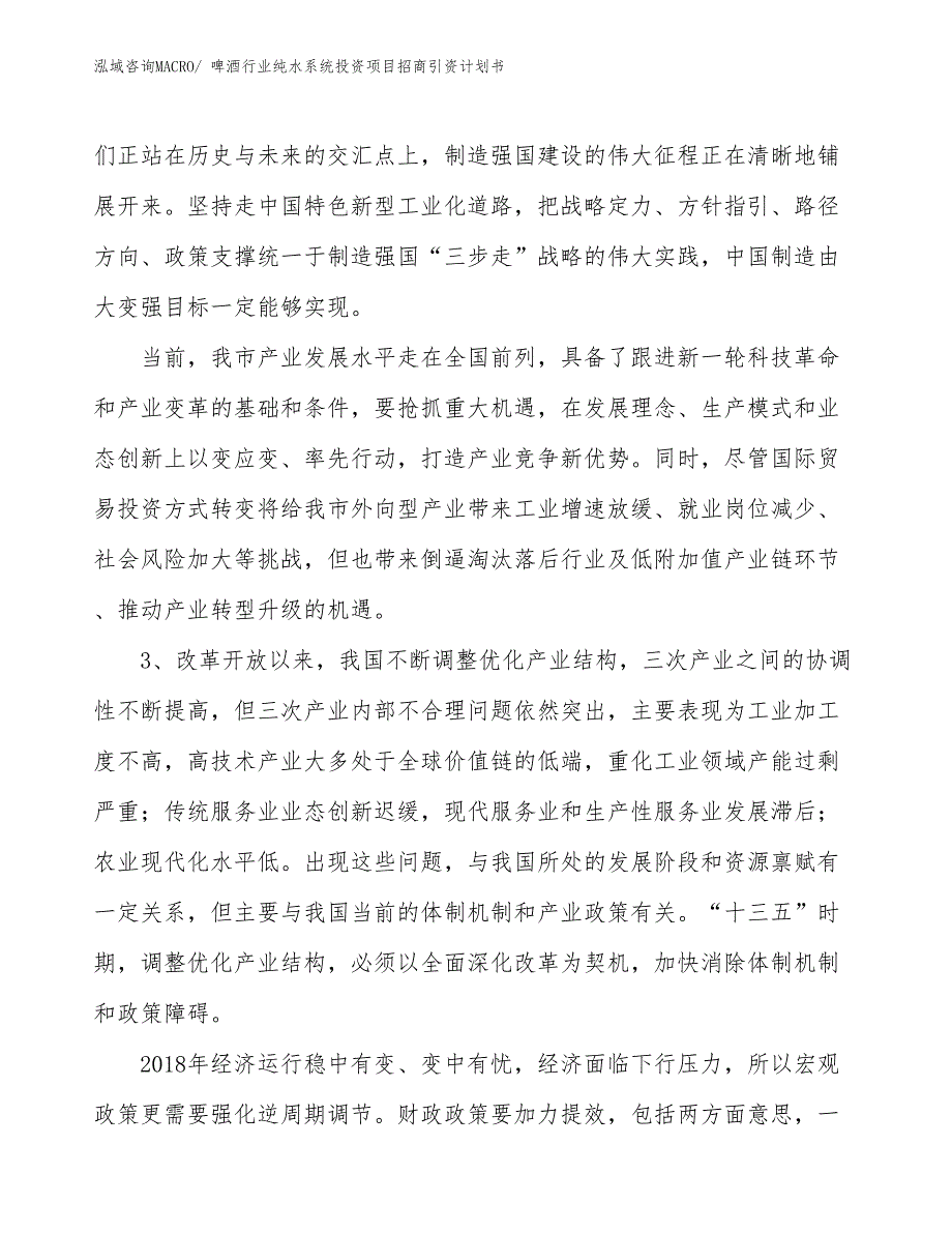 啤酒行业纯水系统投资项目招商引资计划书_第4页