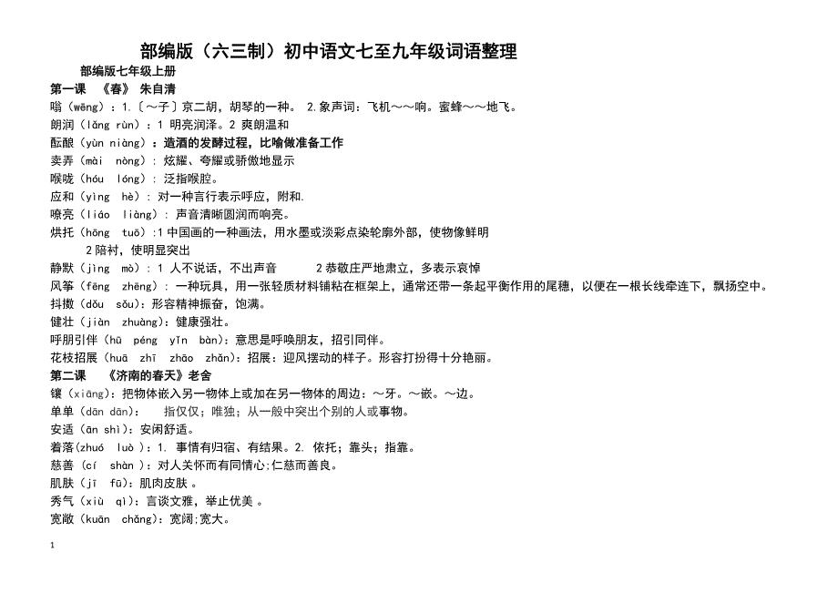 部编人教版(六三制)初中语文七至九年级词语整理