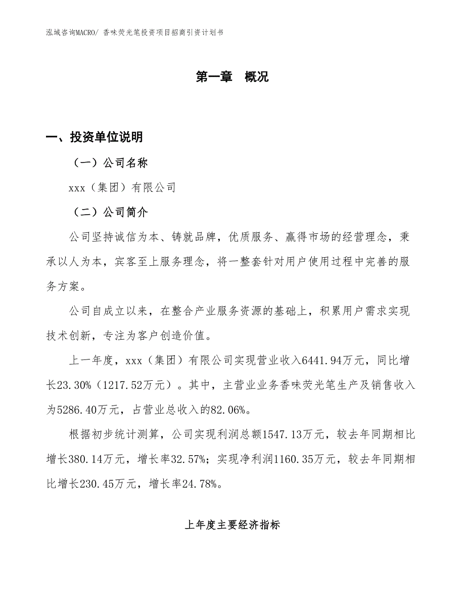 香味荧光笔投资项目招商引资计划书_第1页