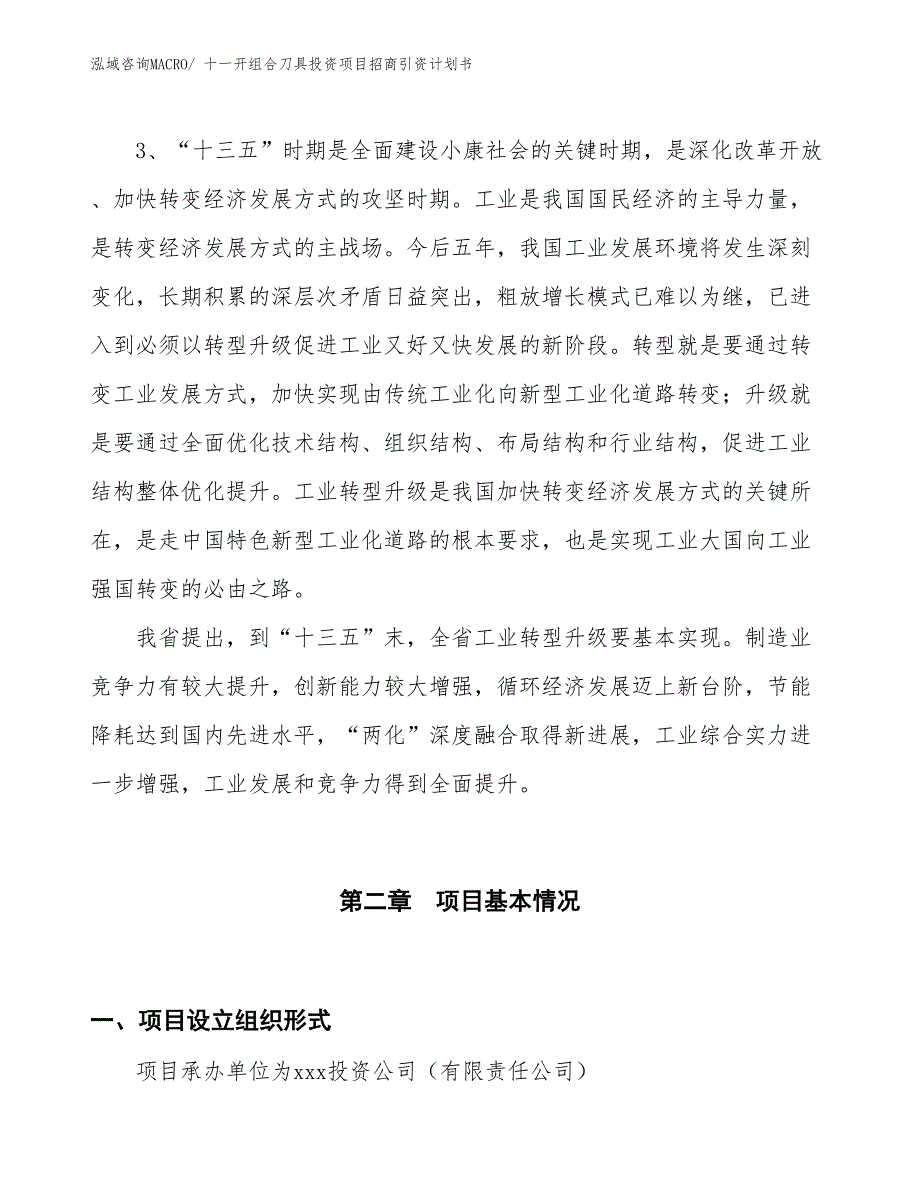 十一开组合刀具投资项目招商引资计划书_第4页