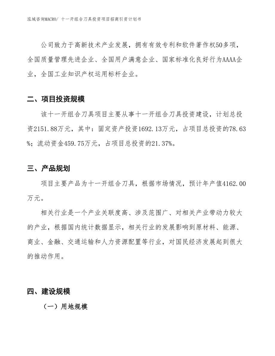 十一开组合刀具投资项目招商引资计划书_第5页