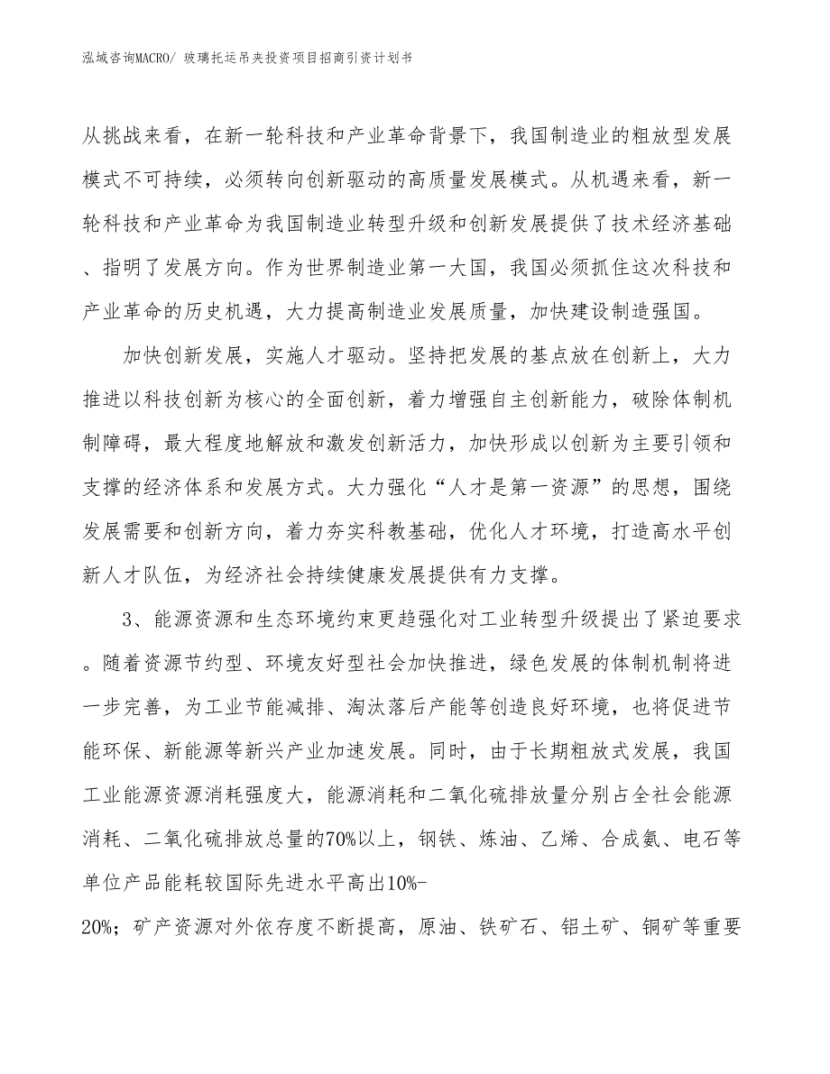 玻璃托运吊夹投资项目招商引资计划书_第4页