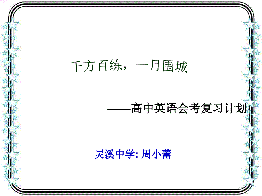 2010年县高中英语会考复习计划发言材料 - 苍南教科研网_第1页