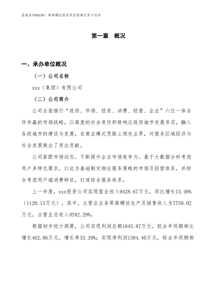 等高螺丝投资项目招商引资计划书_第1页