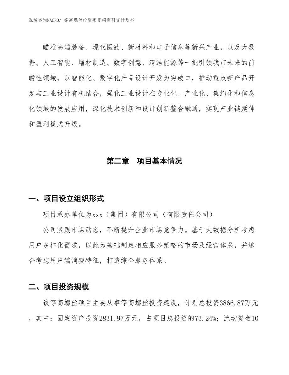 等高螺丝投资项目招商引资计划书_第5页