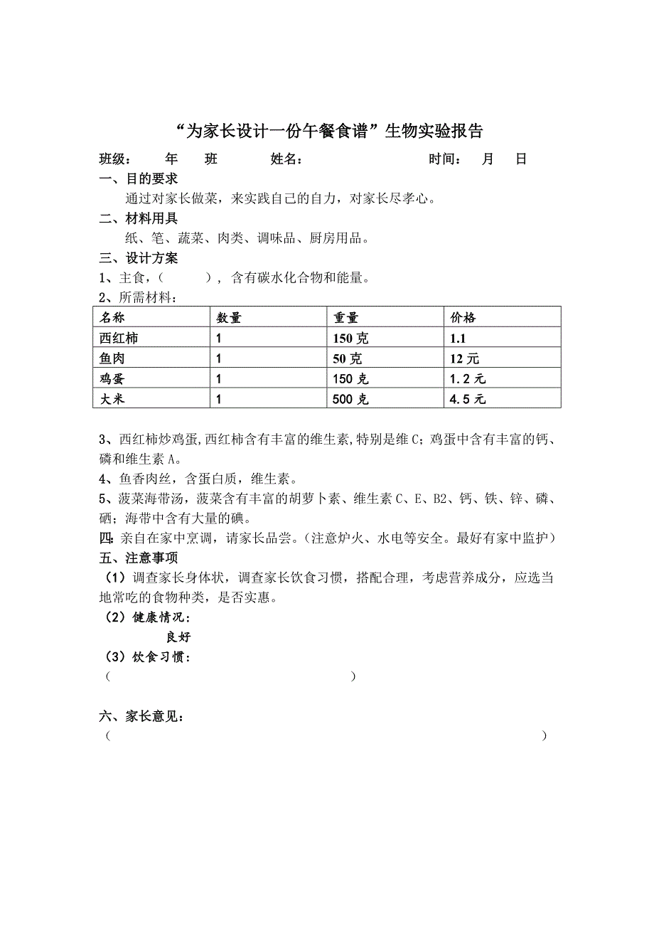 实验报告单为家长设计一份午餐食谱_第1页