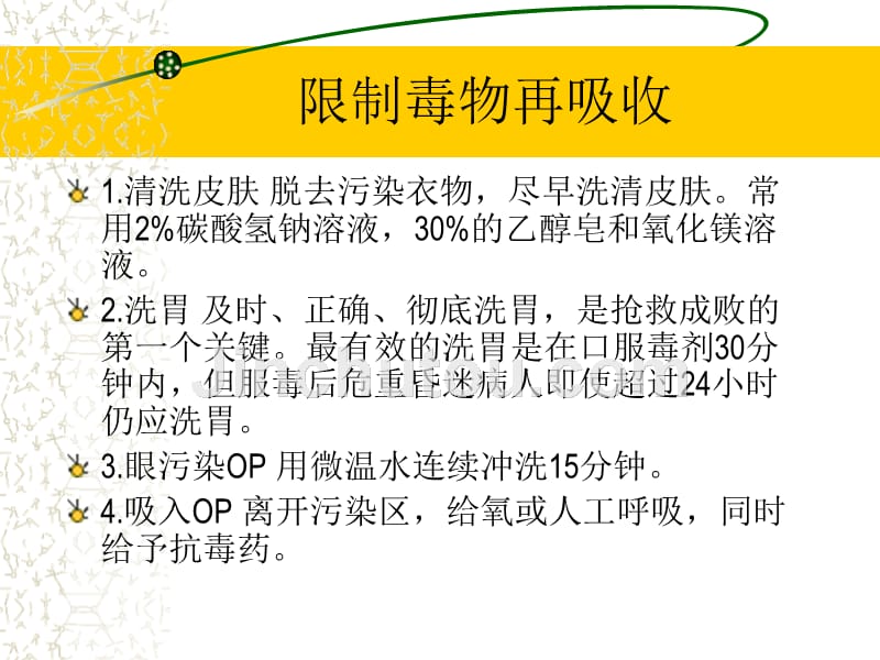 机磷农药中毒救治中的几个临床问题_第4页