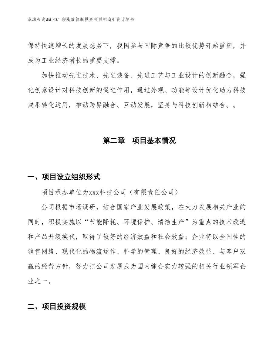 彩陶旋纹瓶投资项目招商引资计划书_第5页