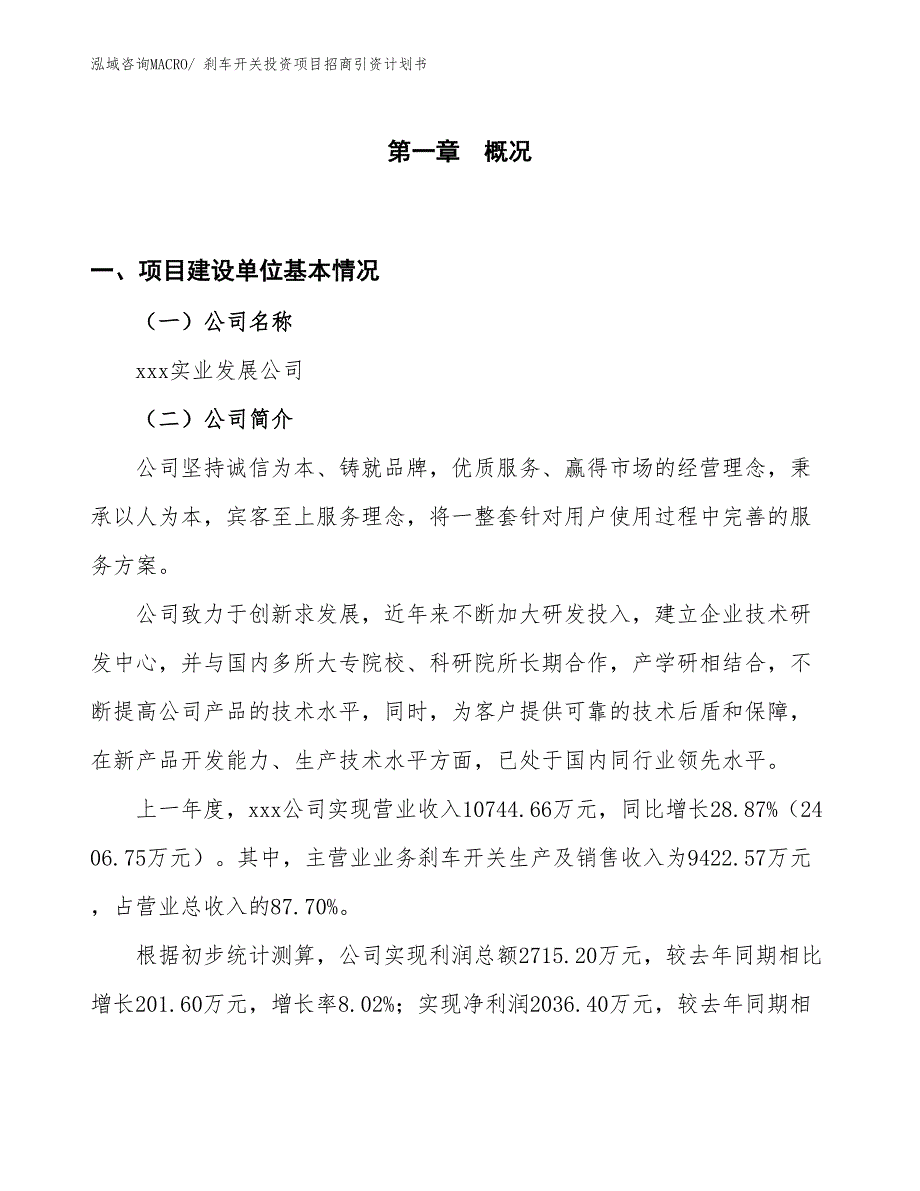 刹车开关投资项目招商引资计划书_第1页