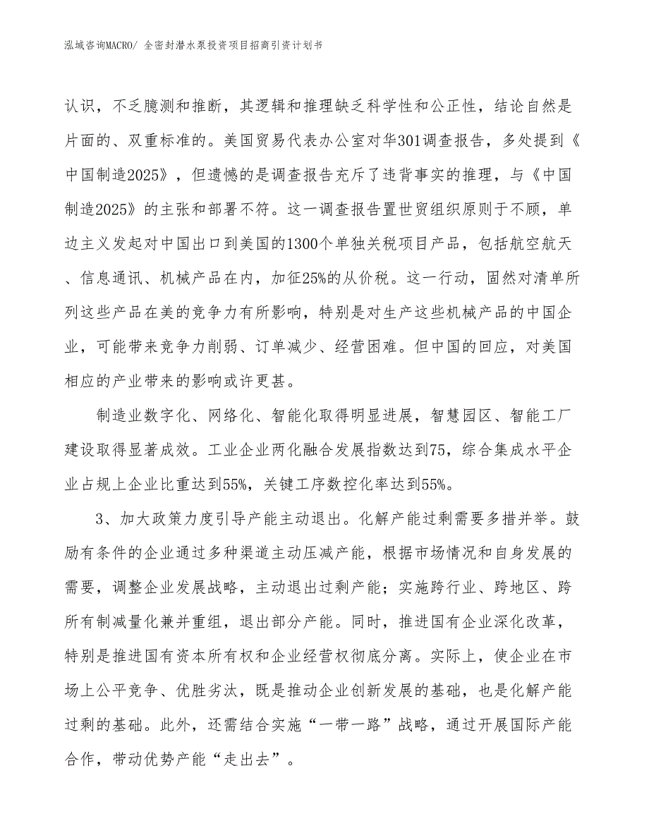 全密封潜水泵投资项目招商引资计划书_第4页