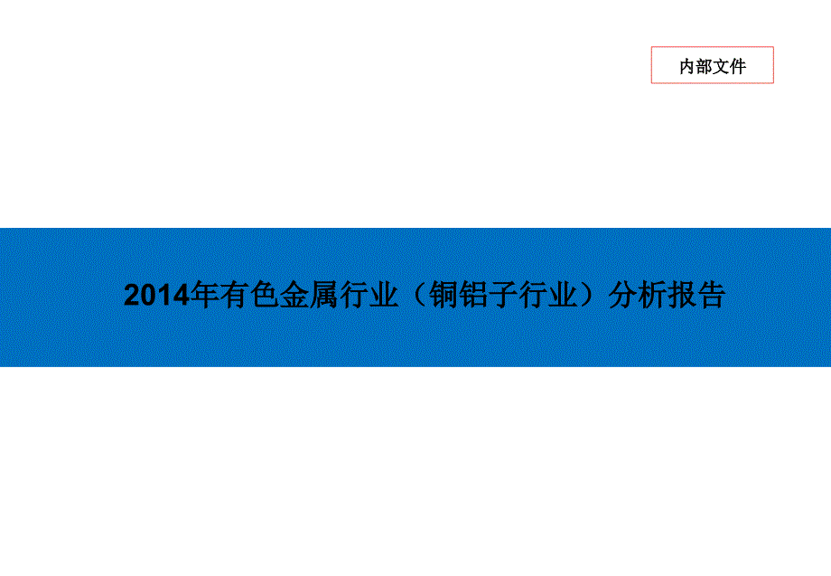 2014年有色金属子行业(铜铝)分析报告_第1页