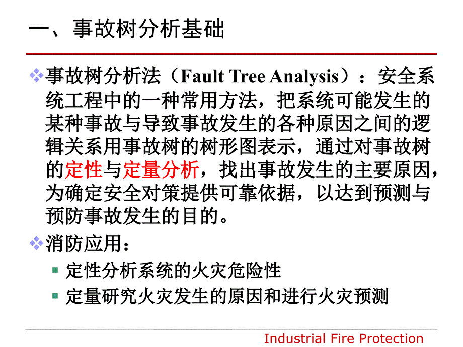 @事故树分析法与事件树分析法_第4页