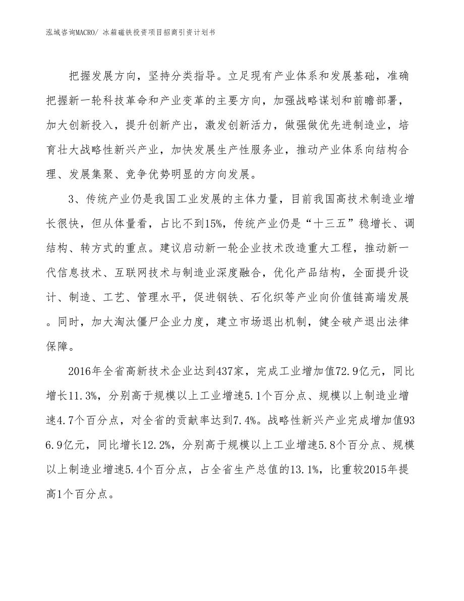 冰箱磁铁投资项目招商引资计划书_第4页