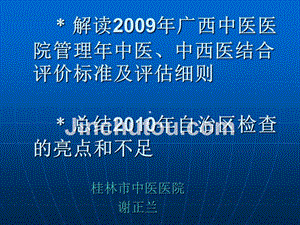 2009广西中医医院管理年中医、中西医评分标准课件精选