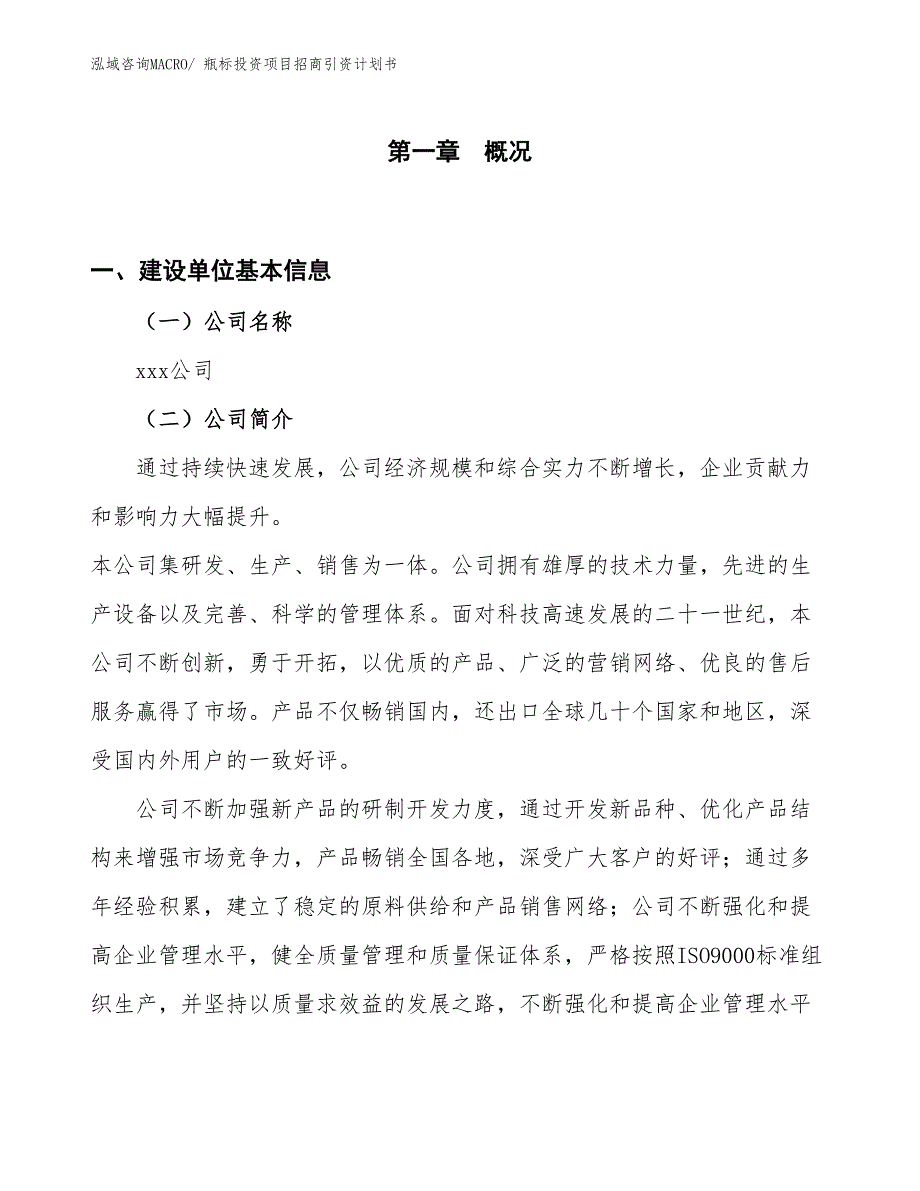 瓶标投资项目招商引资计划书_第1页