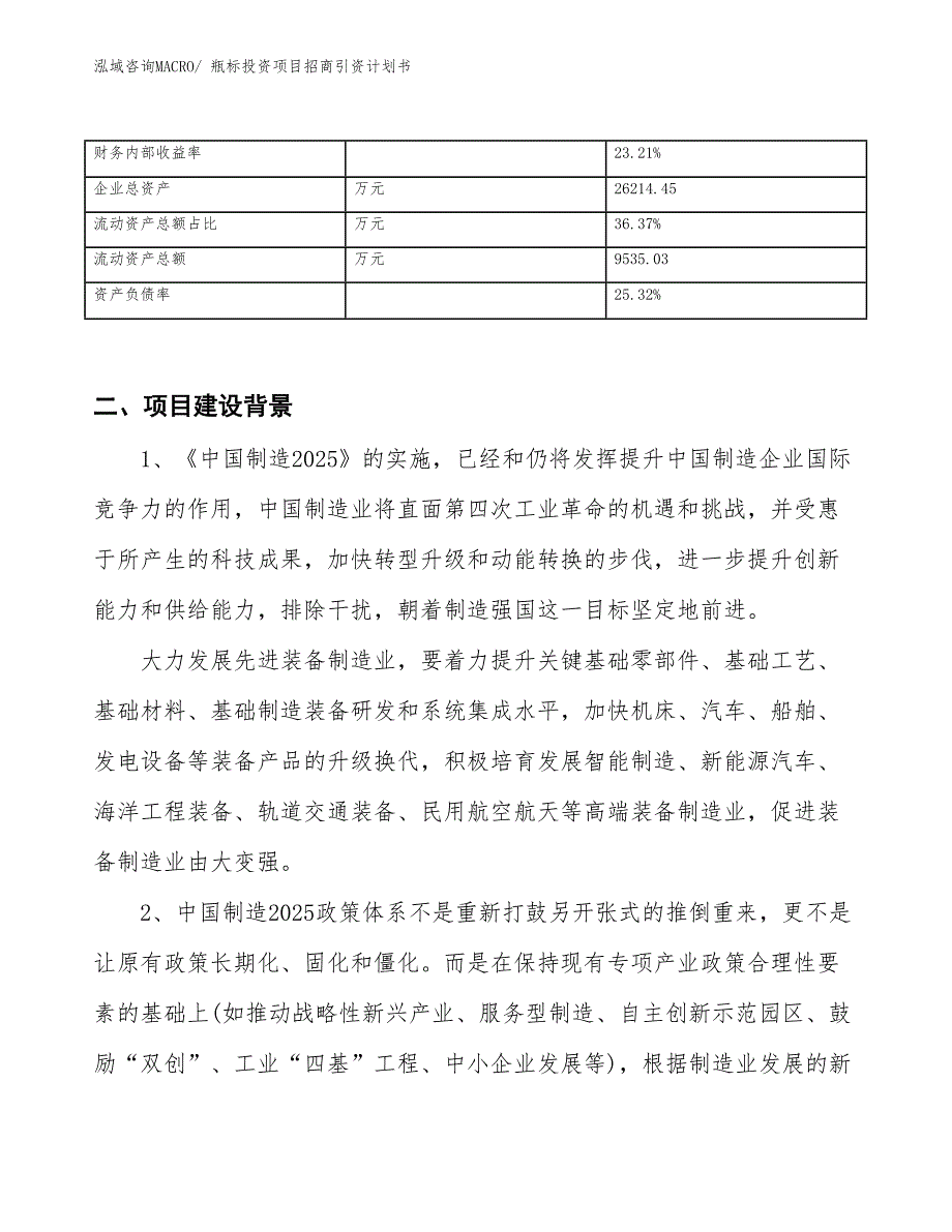 瓶标投资项目招商引资计划书_第3页