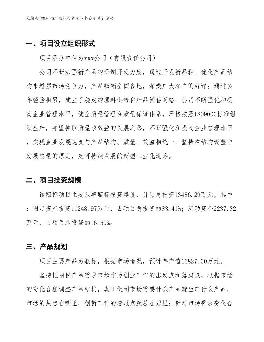 瓶标投资项目招商引资计划书_第5页