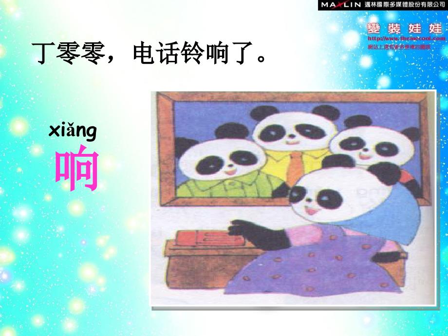 19熊猫妈妈听电话 ppt_第2页
