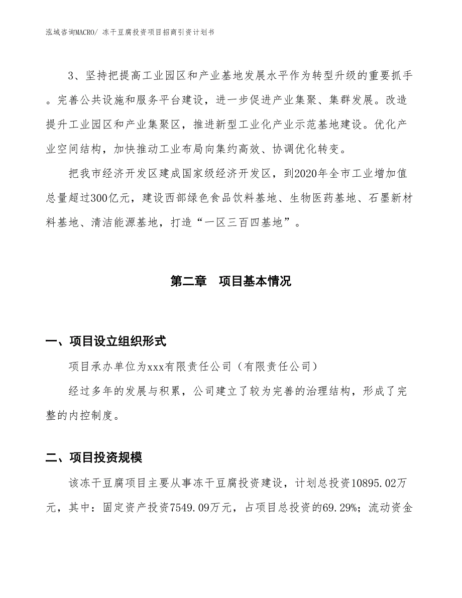 冻干豆腐投资项目招商引资计划书_第4页
