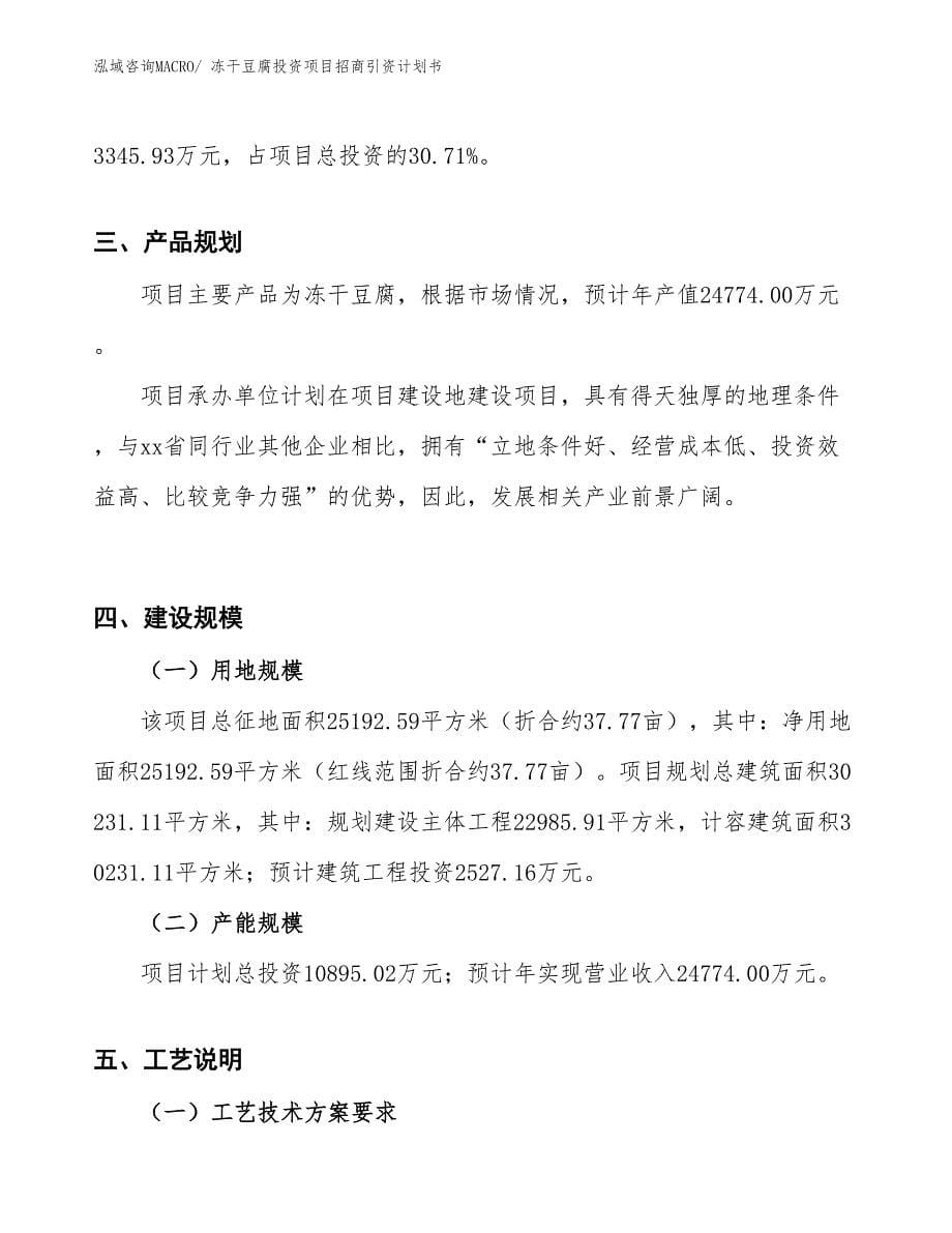 冻干豆腐投资项目招商引资计划书_第5页