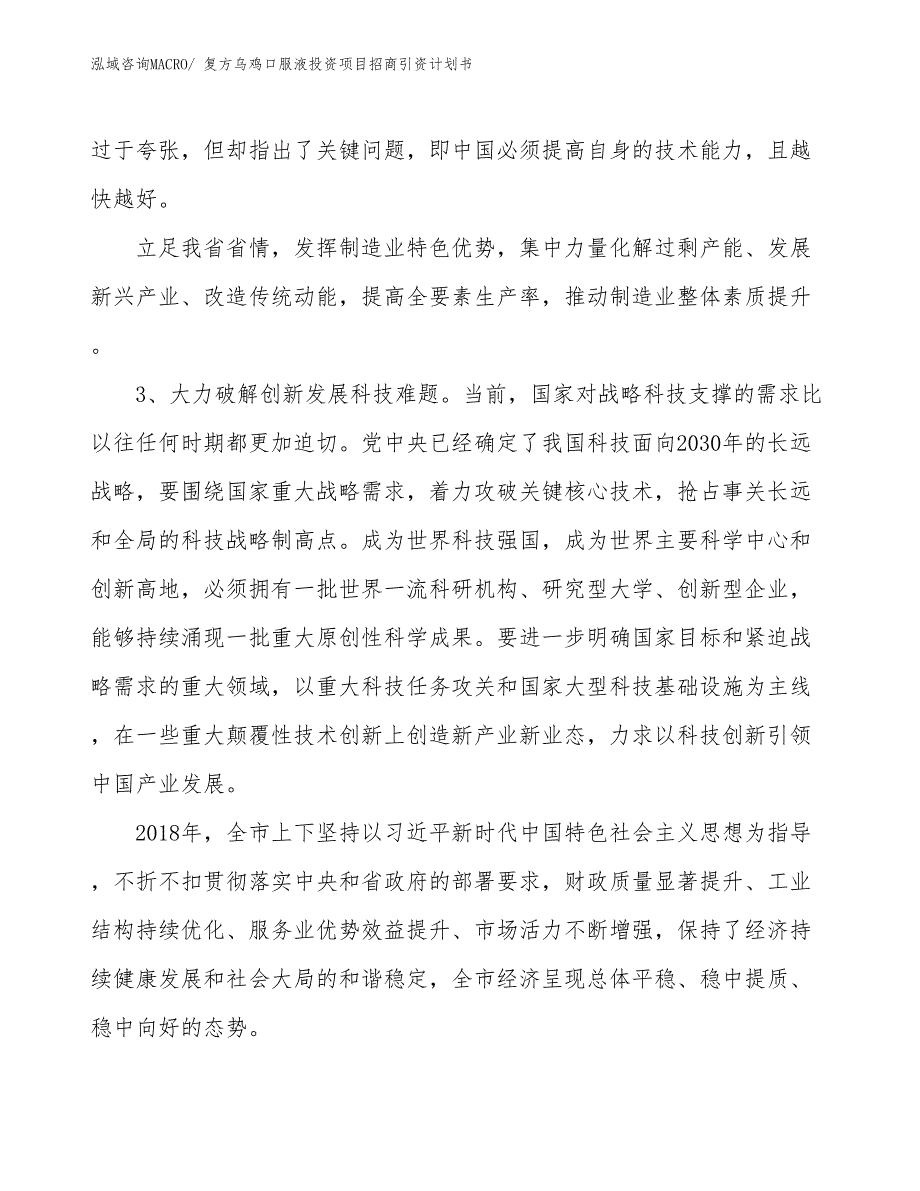 复方乌鸡口服液投资项目招商引资计划书_第4页