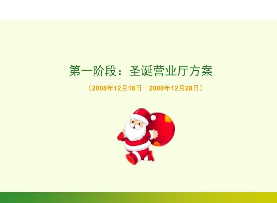 2009杭州电信圣诞新年主营业厅氛围营造策划设计精选_第5页