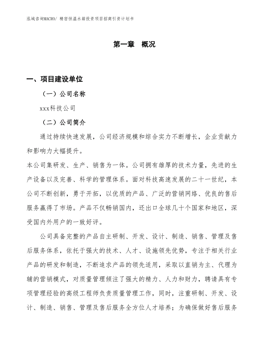 精密恒温水箱投资项目招商引资计划书_第1页