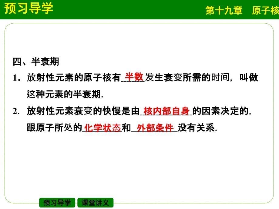 2014-2015学年高二物理人教版选修3-5课件：19-2-放射性元素的衰变_第5页