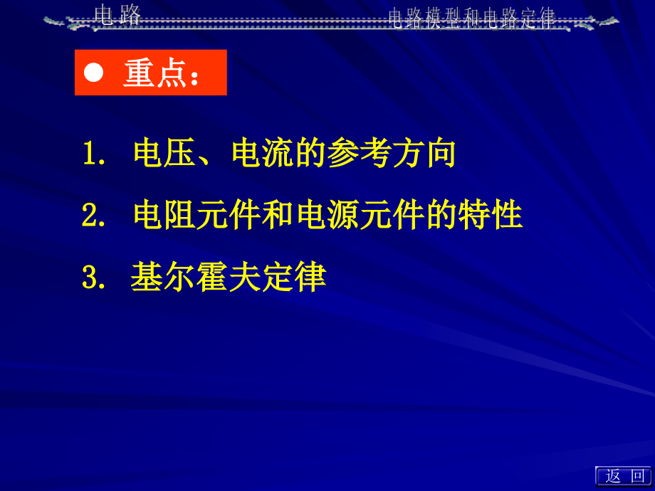 大学电路课件：第1章--电路模型和电路定律_第2页