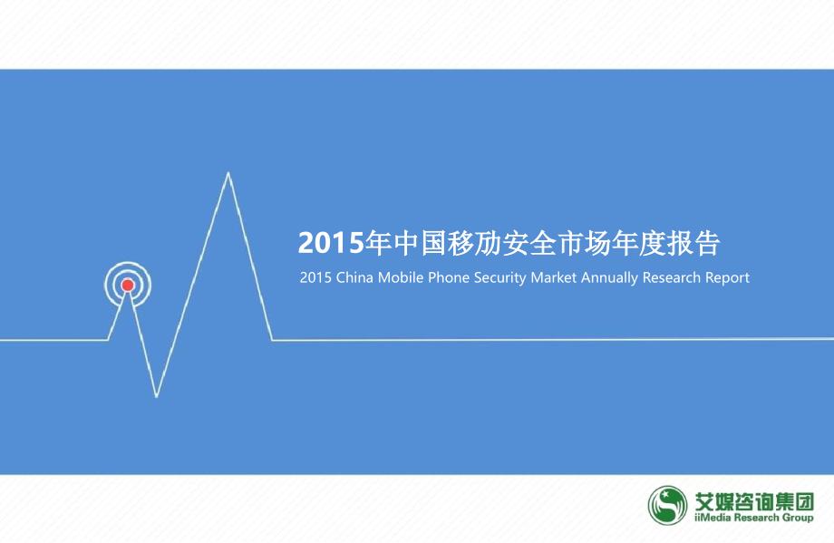 2015年中国移劢安全市场年度报告_第1页