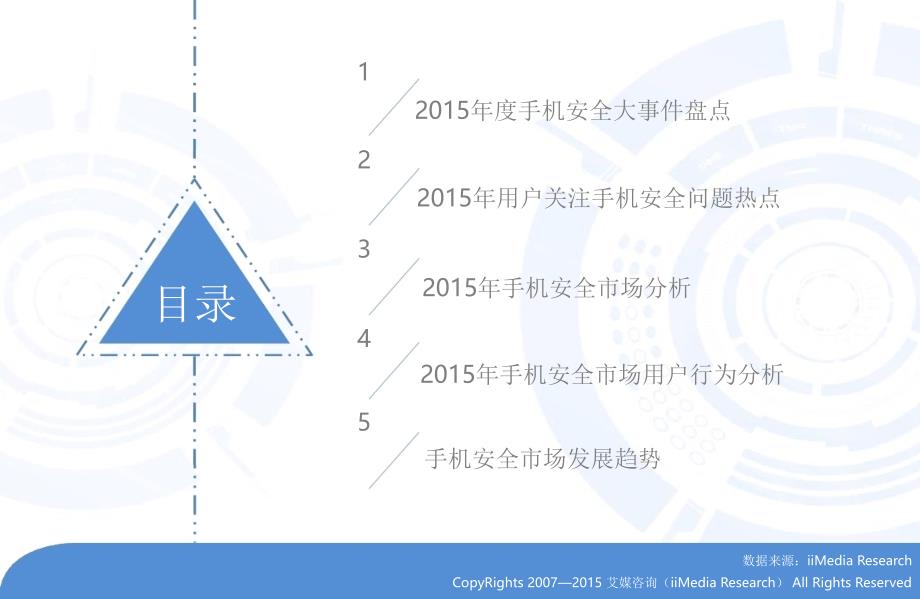 2015年中国移劢安全市场年度报告_第4页