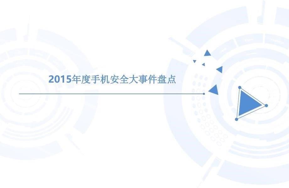 2015年中国移劢安全市场年度报告_第5页