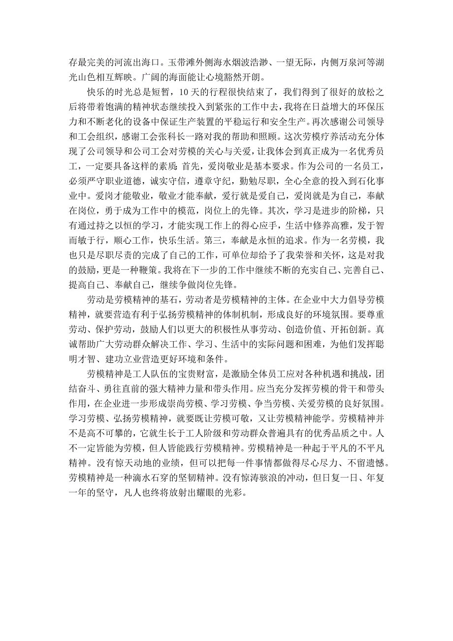 海南劳模休养活动心得体会_第2页