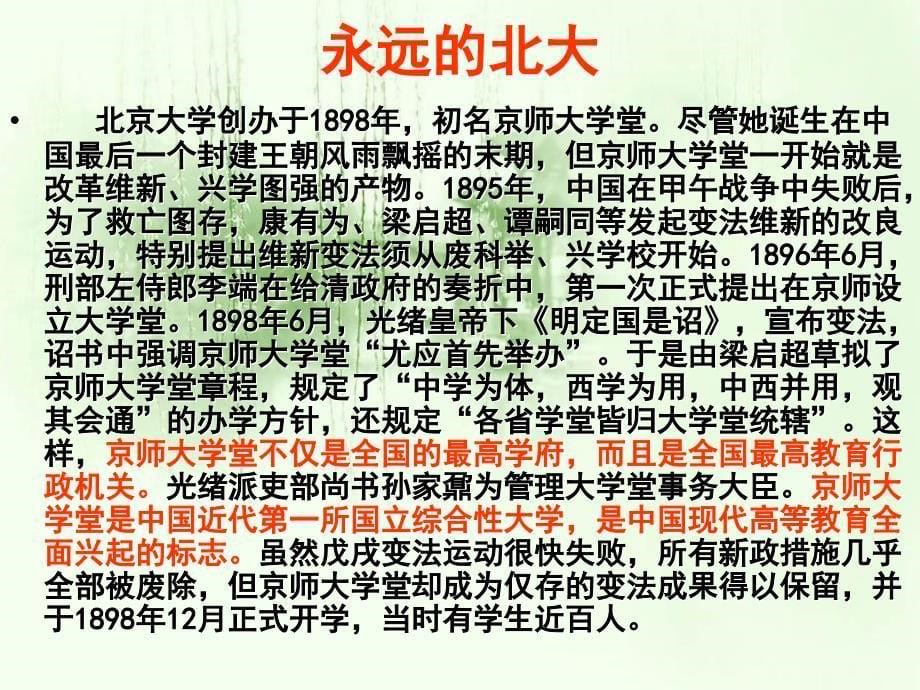 2014-2015学年高中语文同步课件：4.11《就任北京大学校长之演说》32张（人教新课标必修2）_第5页