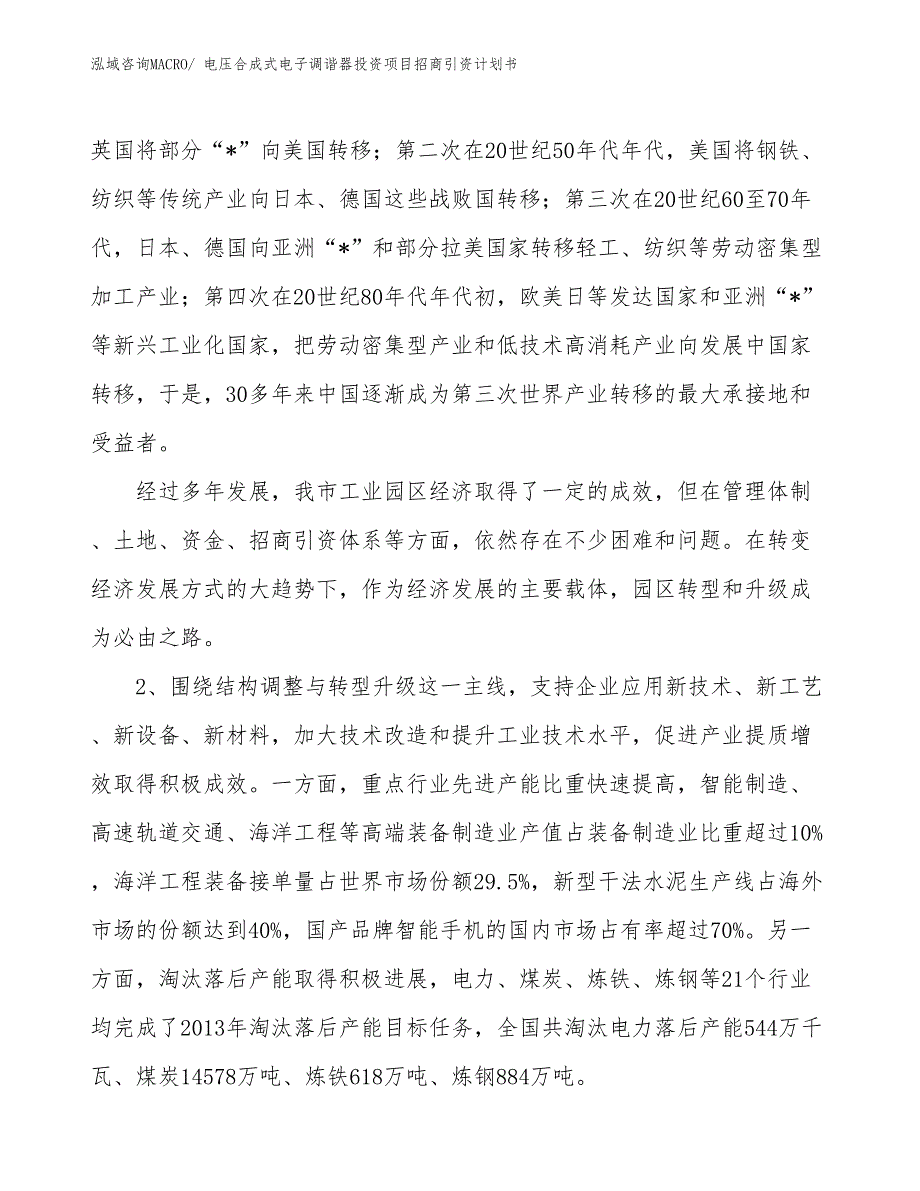 电压合成式电子调谐器投资项目招商引资计划书_第3页