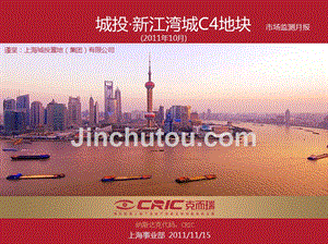 2011年10月城投上海市场监测报告月报增加住宅个案
