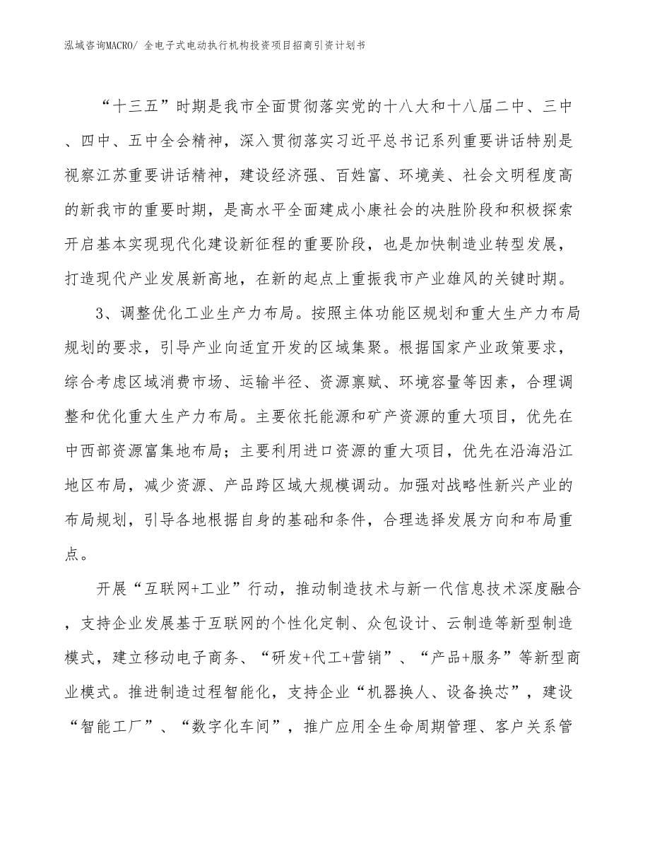 全电子式电动执行机构投资项目招商引资计划书_第5页