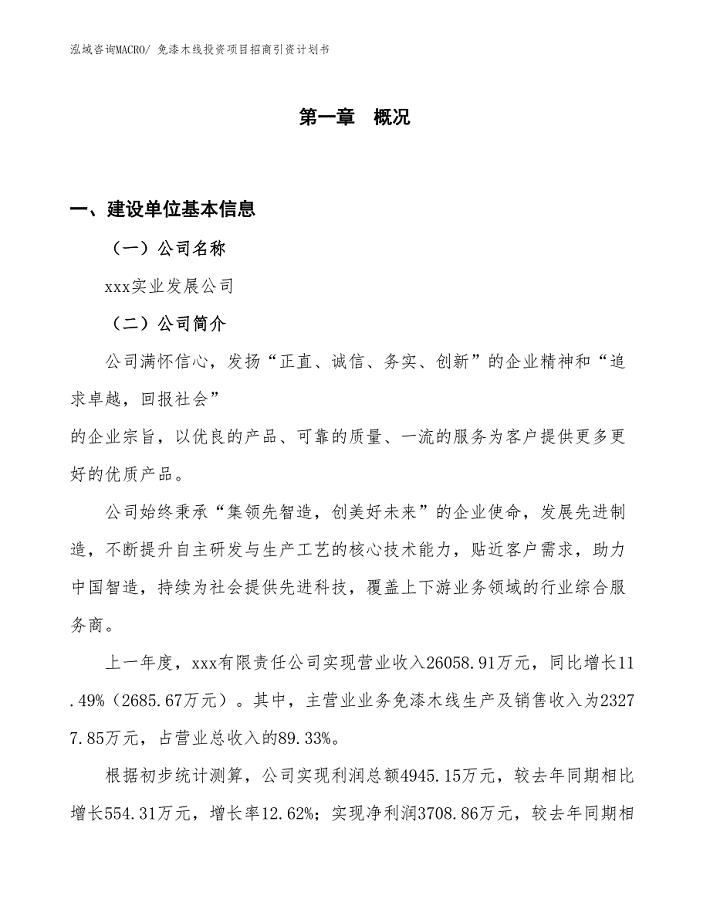 免漆木线投资项目招商引资计划书