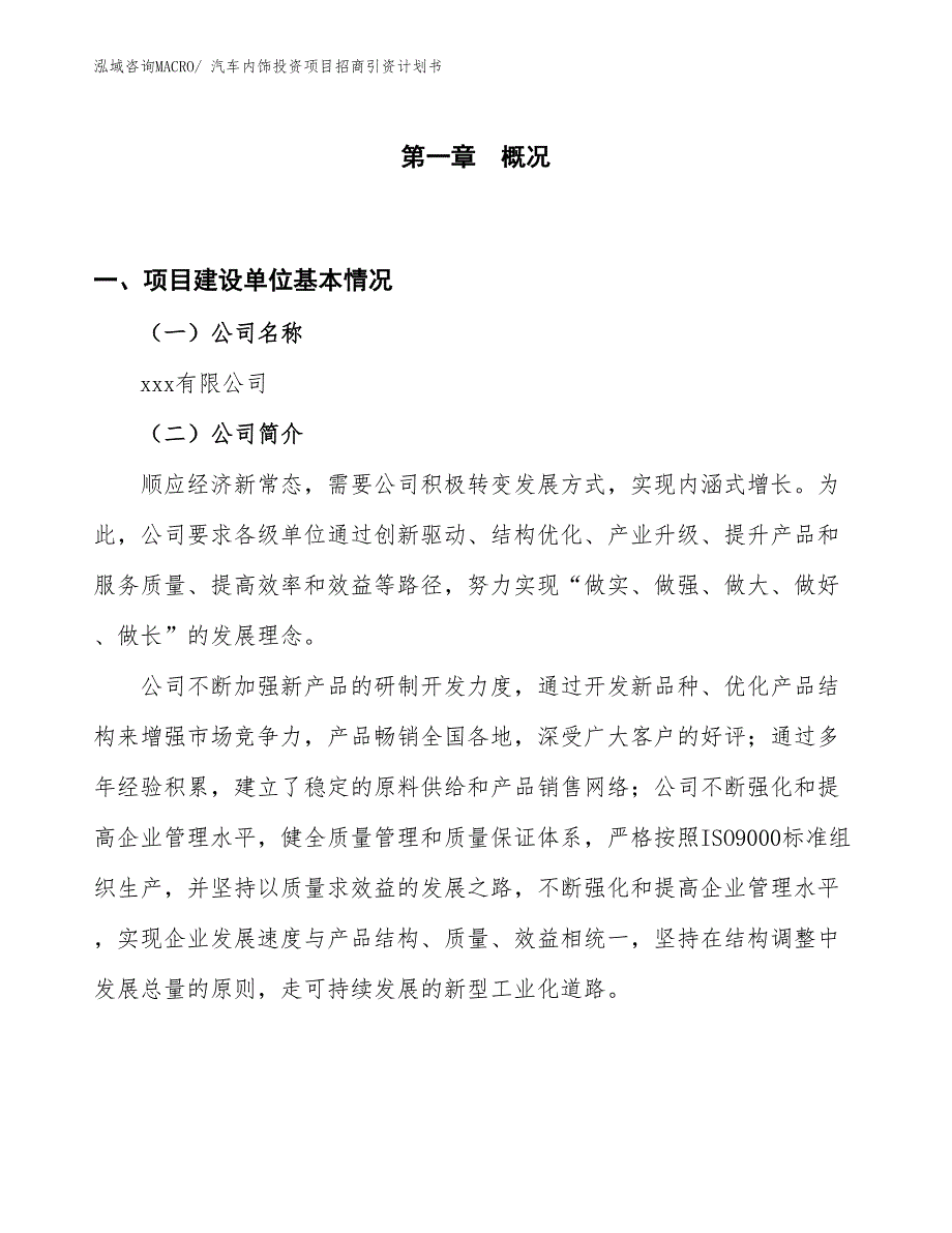 汽车内饰投资项目招商引资计划书_第1页