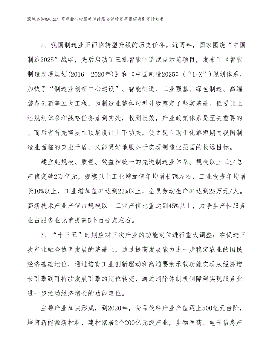 可弯曲硅树脂玻璃纤维套管投资项目招商引资计划书_第4页