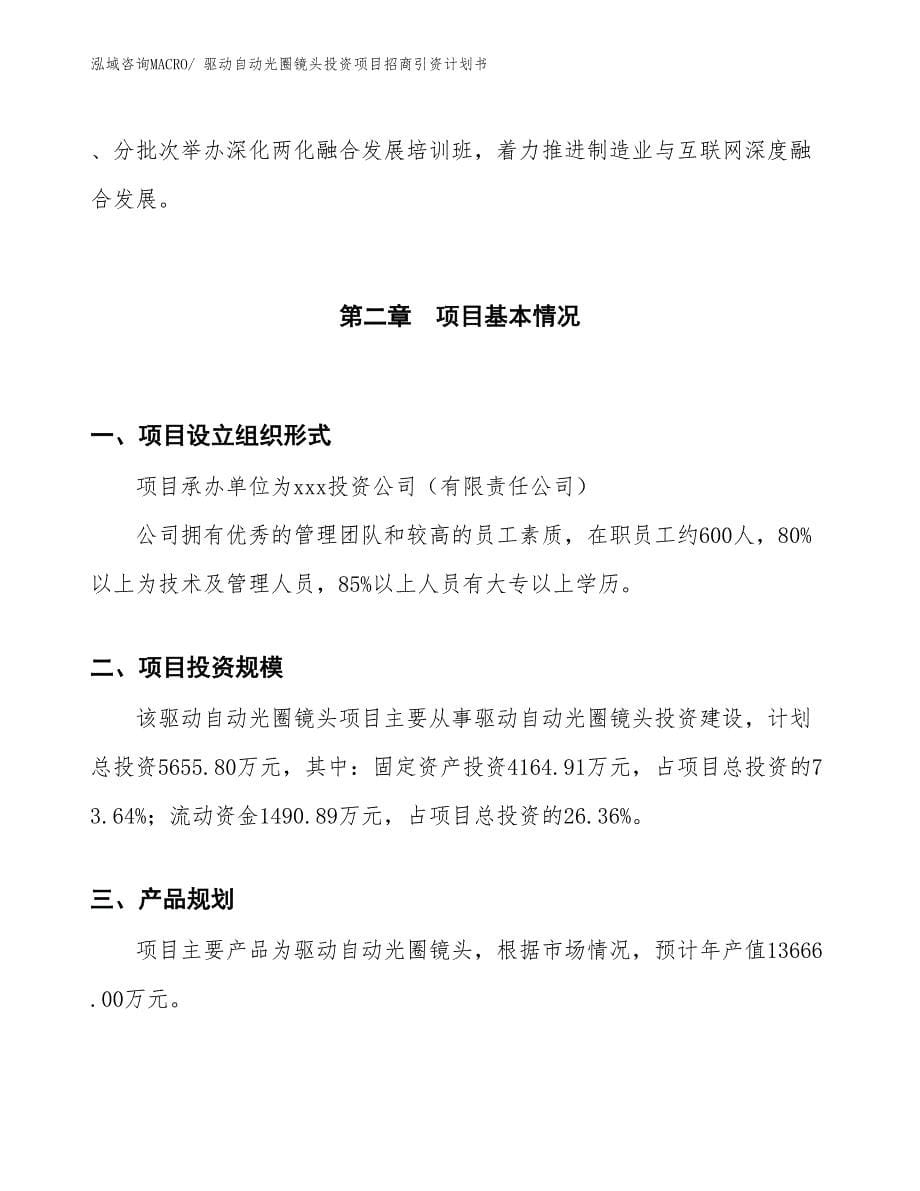 驱动自动光圈镜头投资项目招商引资计划书_第5页