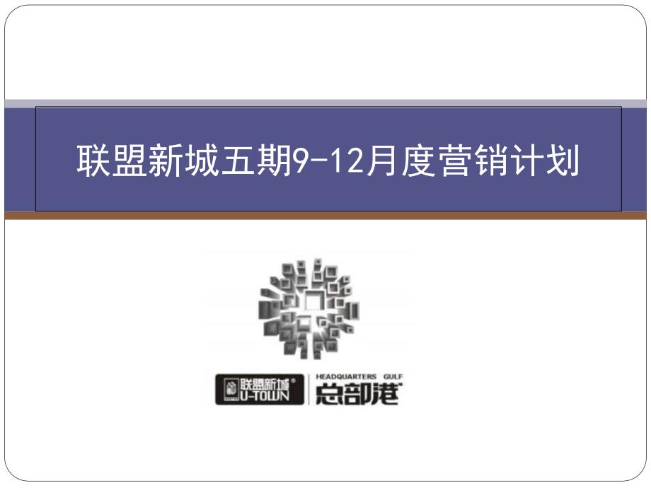 2009年郑州联盟新城五期9-12月度营销计划_第1页